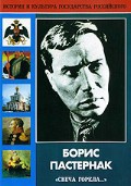 DVD "Борис Пастернак «Свеча горела…»" - fgospostavki.ru - Смоленск
