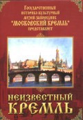 DVD "Московский Кремль: Неизвестный Кремль" - fgospostavki.ru - Смоленск