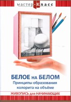 DVD "Мастер-класс. Живопись для начинающих. Белое на белом. Принципы образования колорита на объеме" - fgospostavki.ru - Смоленск
