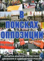 DVD Документальный фильм "В поисках оппозиции" - fgospostavki.ru - Смоленск