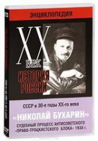 DVD "Мультимедийная энциклопедия «История России. ХХ век». СССР в 30-е годы. Николай Бухарин. Судебный процесс антисоветского «право-троцкистского блока» 1938 г." - fgospostavki.ru - Смоленск
