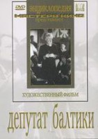 DVD художественный фильм "Депутат Балтики" - fgospostavki.ru - Смоленск
