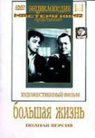 DVD художественный фильм "Большая жизнь" - fgospostavki.ru - Смоленск