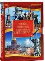 DVD "Путешествие в две столицы" 2 DVD-диска - fgospostavki.ru - Смоленск