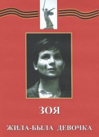 DVD художественный фильм "Зоя. Жила-была девочка" - fgospostavki.ru - Смоленск