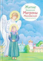 Житие блаженной Матроны Московской в пересказе для детей - fgospostavki.ru - Смоленск