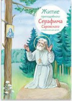 Житие преподобного Серафима Саровского в пересказе для детей - fgospostavki.ru - Смоленск