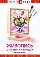DVD "Мастер-класс. Живопись для начинающих. Букет цветов" - fgospostavki.ru - Смоленск