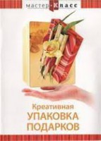 DVD "Мастер-класс. Креативная упаковка подарков" - fgospostavki.ru - Смоленск