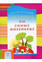 Поучительные истории для самых маленьких - fgospostavki.ru - Смоленск