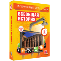 Интерактивные карты. Всеобщая история. 5 класс - fgospostavki.ru - Смоленск