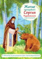 Житие преподобного Сергия Радонежского в пересказе для детей - fgospostavki.ru - Смоленск