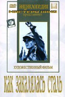 DVD "Как закалялась сталь" - fgospostavki.ru - Смоленск