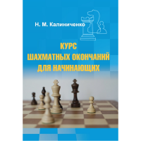 Калиниченко Н.М. "Курс шахматных окончаний для начинающих"  - fgospostavki.ru - Смоленск