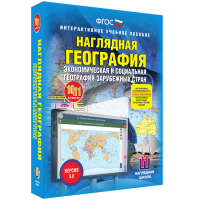 Наглядная география. Экономическая и социальная география зарубежных стран. 10-11 классы - fgospostavki.ru - Смоленск