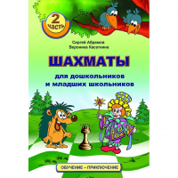 "Шахматы для дошкольников и младших школьников. Часть 2" Абрамов С, Касаткина В. - fgospostavki.ru - Смоленск