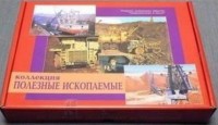 Коллекция "Полезные ископаемые" (32 вида) - fgospostavki.ru - Смоленск