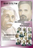 Комплект портретов "Великие ученые-физики" - fgospostavki.ru - Смоленск