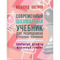 Костров В. "Современный шахматный учебник для разрядников и будущих чемпионов. Закрытые дебюты. Ферзевый гамбит - fgospostavki.ru - Смоленск