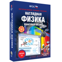 Наглядная физика. Квантовая физика - fgospostavki.ru - Смоленск