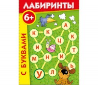 Лабиринты с буквами - fgospostavki.ru - Смоленск