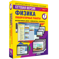 Лабораторные работы по физике 7 класс. Сетевая версия - fgospostavki.ru - Смоленск