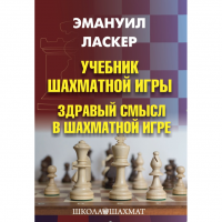 Ласкер Э. "Учебник шахматной игры. Здравый смысл в шахматной игре" - fgospostavki.ru - Смоленск