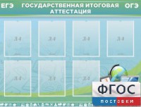 Стенд "Государственная итоговая аттестация" - fgospostavki.ru - Смоленск