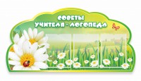 Стенд "Советы логопеда" Вариант 2 - fgospostavki.ru - Смоленск