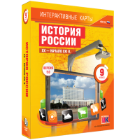 Интерактивные карты. История России. XX – начало XXI вв. 9 класс - fgospostavki.ru - Смоленск