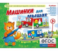 Машинки для мышат - fgospostavki.ru - Смоленск