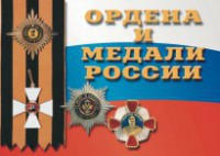 Комплект плакатов "Ордена и медали России" - fgospostavki.ru - Смоленск
