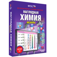 Наглядная химия. Металлы - fgospostavki.ru - Смоленск