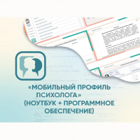 «Мобильный Профиль психолога» (ноутбук + программное обеспечение) - fgospostavki.ru - Смоленск