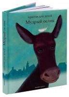 Притчи для детей Мудрый ослик - fgospostavki.ru - Смоленск