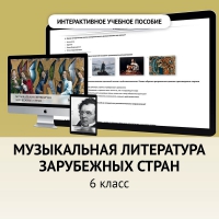 Музыкальная литература зарубежных стран. 6класс - fgospostavki.ru - Смоленск