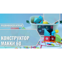 Мягкий магнитный конструктор «МАККИ 60» - fgospostavki.ru - Смоленск