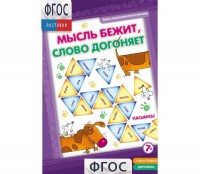 Мысль бежит, слово догоняет - fgospostavki.ru - Смоленск
