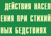 Комплект плакатов "Действия населения при стихийных бедствиях" - fgospostavki.ru - Смоленск