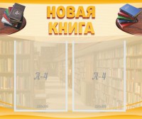 Стенд "Новая книга" - fgospostavki.ru - Смоленск