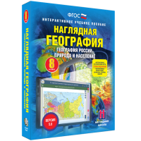Наглядная география. География России. Природа и население. 8 класс - fgospostavki.ru - Смоленск