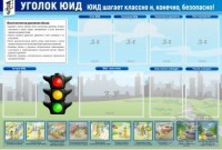 Стенд "Уголок ЮИД" - fgospostavki.ru - Смоленск