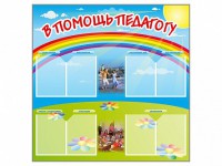 Стенд-уголок "В помощь педагогу" - fgospostavki.ru - Смоленск