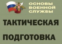 Комплект плакатов "Тактическая подготовка" (без обложки) - fgospostavki.ru - Смоленск