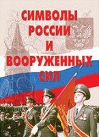Комплект плакатов "Символы России и ВС" - fgospostavki.ru - Смоленск