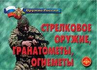 Комплект плакатов "Оружие России. Стрелковое оружие, гранатометы, огнеметы" - fgospostavki.ru - Смоленск