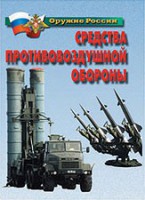 Комплект плакатов "Оружие России. Средства противовоздушной обороны" - fgospostavki.ru - Смоленск