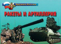Комплект плакатов "Оружие России. Ракеты и артиллерия" - fgospostavki.ru - Смоленск