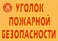 Комплект плакатов "Уголок пожарной безопасности" - fgospostavki.ru - Смоленск