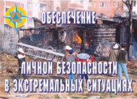 Комплект плакатов "Обеспечение личной безопасности в экстремальных ситуациях" - fgospostavki.ru - Смоленск